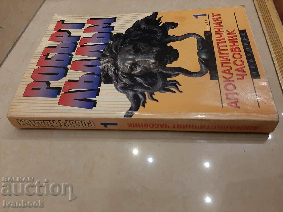 Robert Ludlum - The Apocalyptic Clock 1 with price 3.00 BGN | € 1.53 Robert Ludlum - The Apocalyptic Clock 1 with price 3.00 BGN | € 1.53