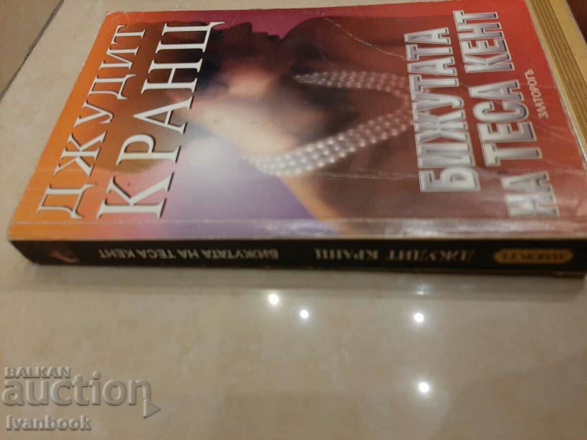 Judith Krantz - Tessa Kent Jewelry with price 3.00 BGN | € 1.53 Judith Krantz - Tessa Kent Jewelry with price 3.00 BGN | € 1.53