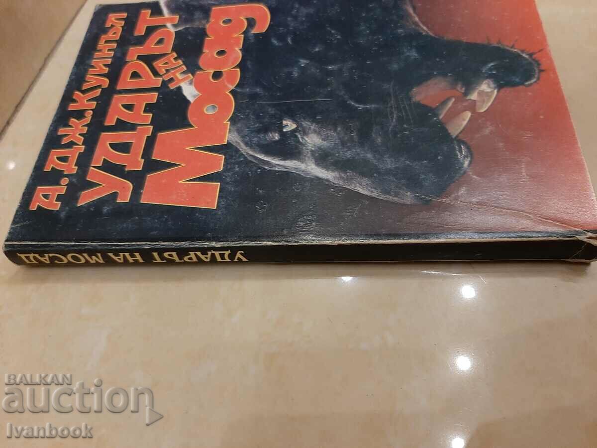 Άρθουρ Κουίνελ - Η απεργία της Μοσάντ με τιμή 3.00 BGN | € 1.53 Άρθουρ Κουίνελ - Η απεργία της Μοσάντ με τιμή 3.00 BGN | € 1.53