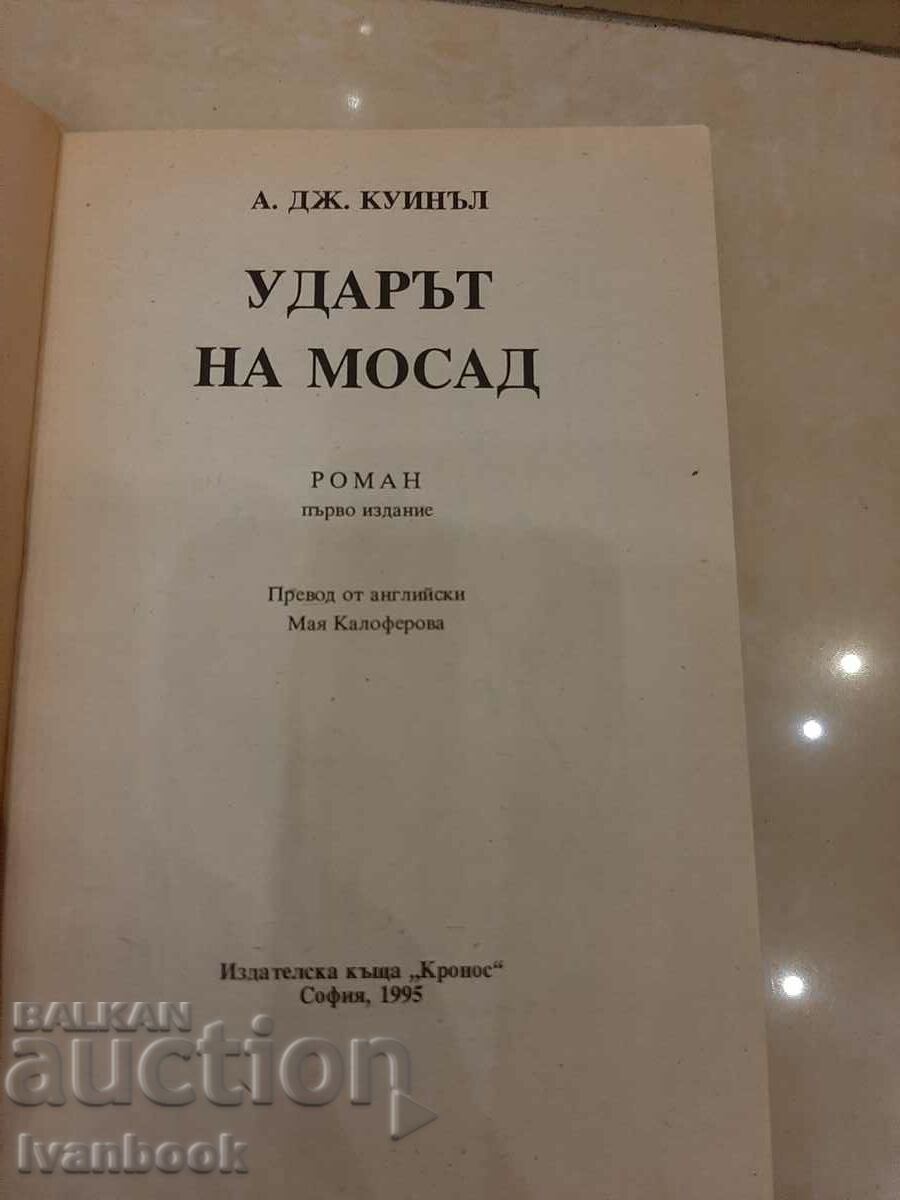 Δημοπρασία Άρθουρ Κουίνελ - Η απεργία της Μοσάντ Δημοπρασία Άρθουρ Κουίνελ - Η απεργία της Μοσάντ