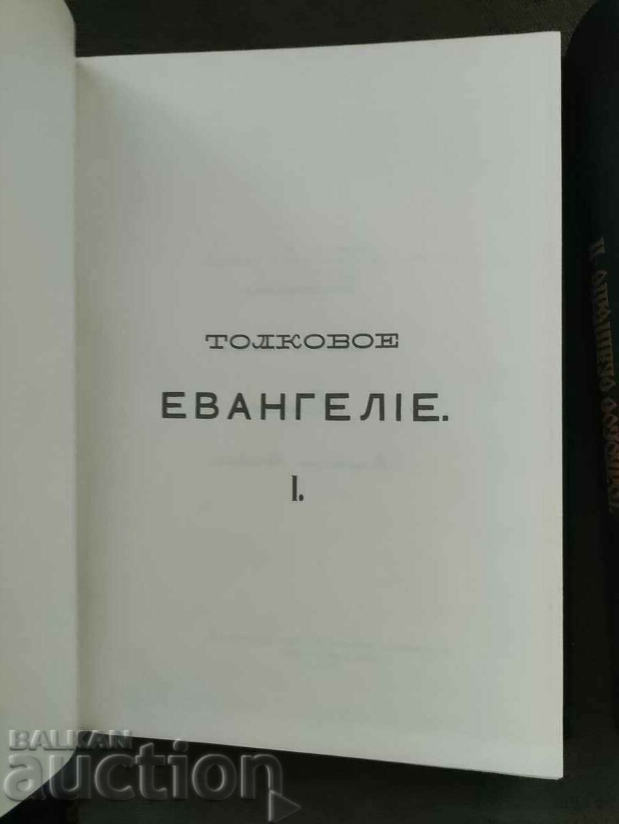 Auction  Such a gospel. Volume 1-3. Archimandrite Michael