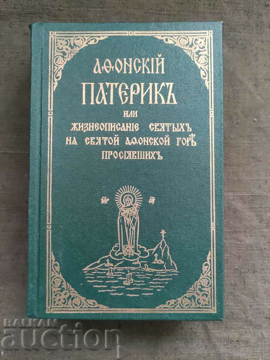Paterik of Athos or the biography of the saints of St. Athos
