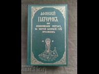 Paterik of Athos or the biography of the saints of St. Athos