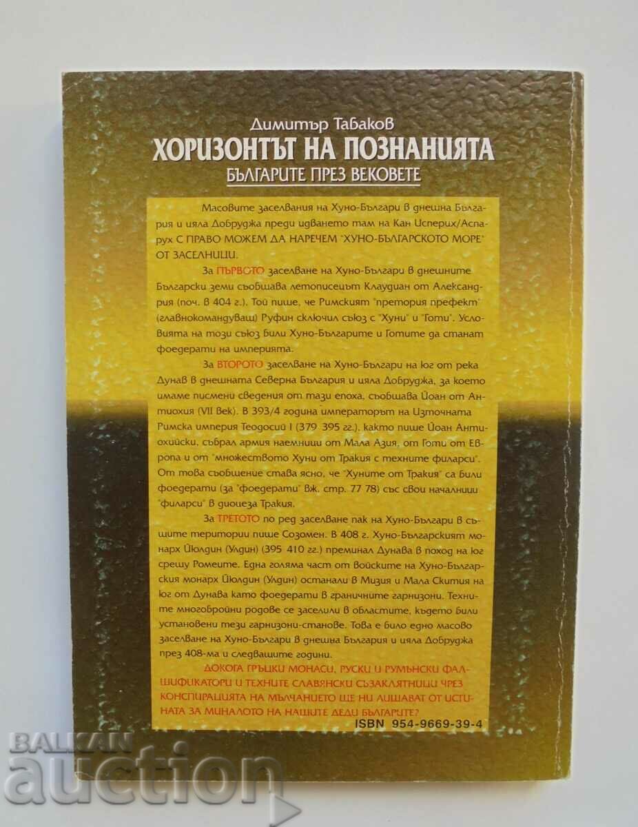 Аукцион Хоризонтът на познанията - Димитър Табаков 1999 г. Аукцион Хоризонтът на познанията - Димитър Табаков 1999 г.