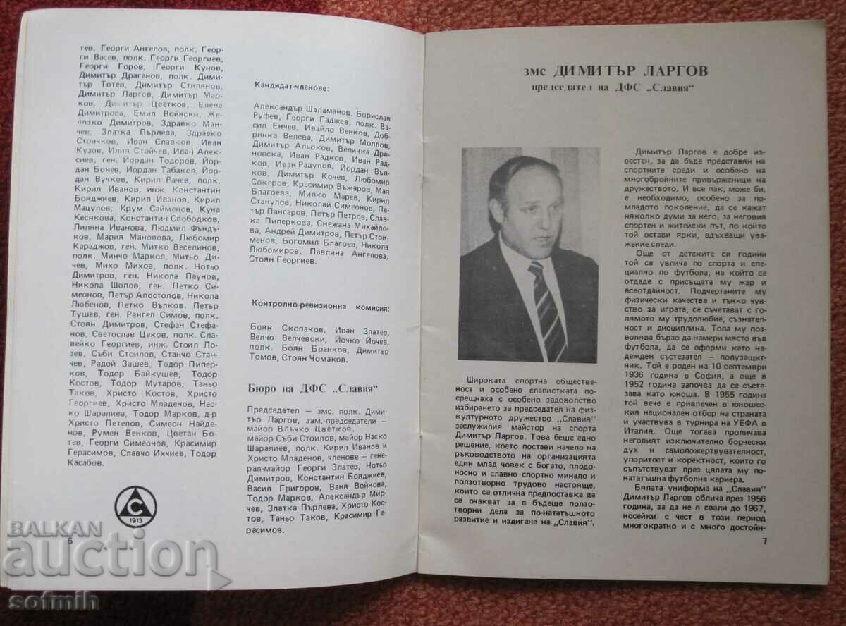 football bulletin Slavia 1/1985 with price 10.00 BGN | € 5.11 football bulletin Slavia 1/1985 with price 10.00 BGN | € 5.11