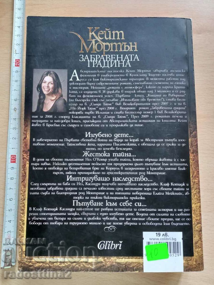 Grădina uitată a lui Kate Morton cu preț € 5.00 | 9.78 BGN