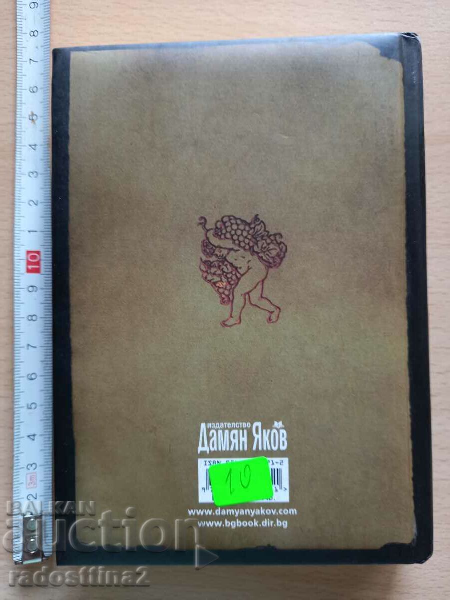 In vino veritas με τιμή 9.99 BGN | € 5.11 In vino veritas με τιμή 9.99 BGN | € 5.11