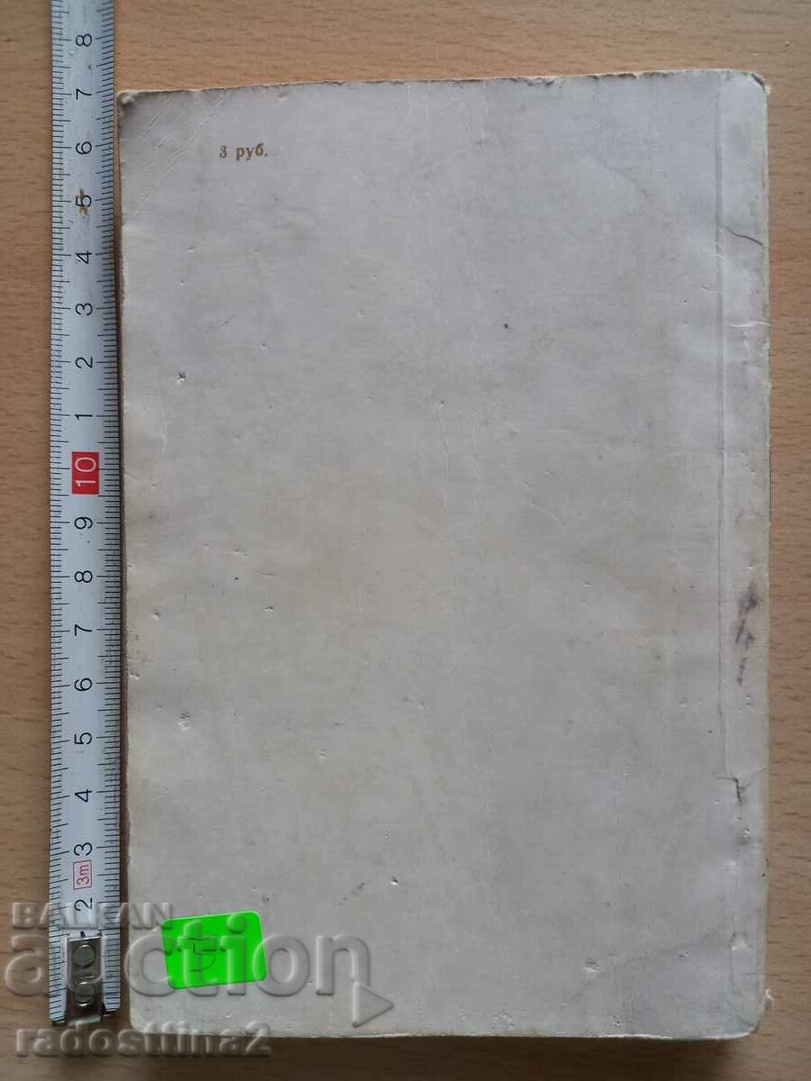 Pages from my life F. I. Chaliapin with price 4.99 BGN | € 2.55 Pages from my life F. I. Chaliapin with price 4.99 BGN | € 2.55