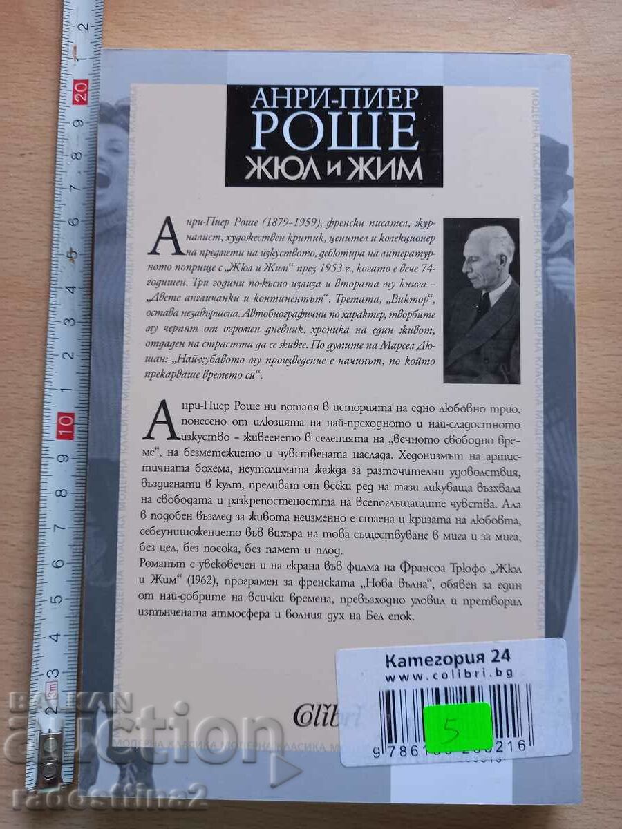 Jules and Jim Henri-Pierre Roche with price 4.99 BGN | € 2.55 Jules and Jim Henri-Pierre Roche with price 4.99 BGN | € 2.55