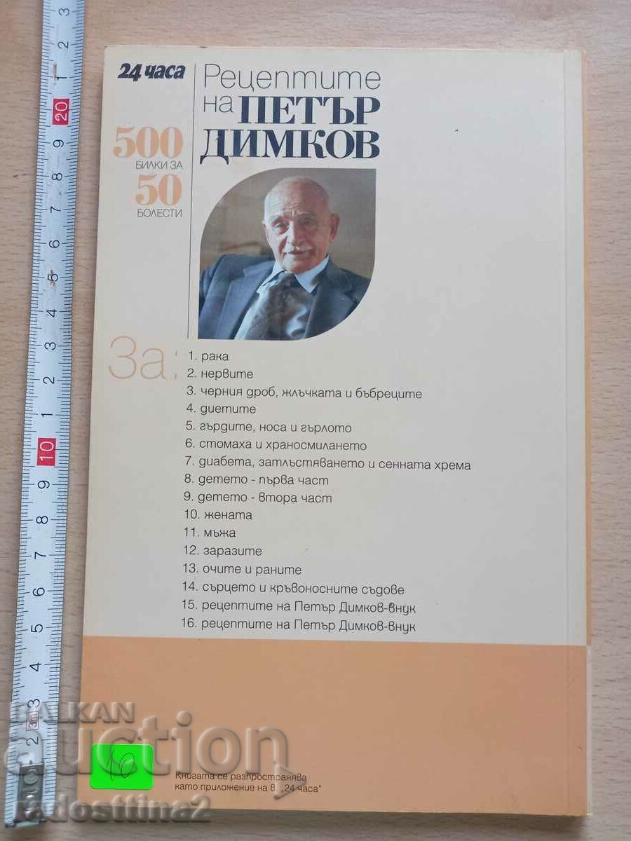 Συνταγές Peter Καρκίνος Dimkov με τιμή 9.99 BGN | € 5.11 Συνταγές Peter Καρκίνος Dimkov με τιμή 9.99 BGN | € 5.11