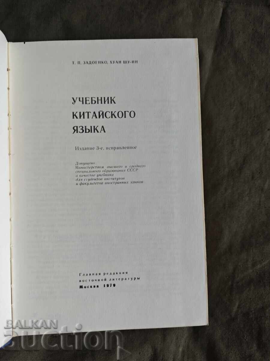 Textbook of the Chinese language. P. Zadoenko, Huang Shu-ying with price 20.00 BGN | € 10.23