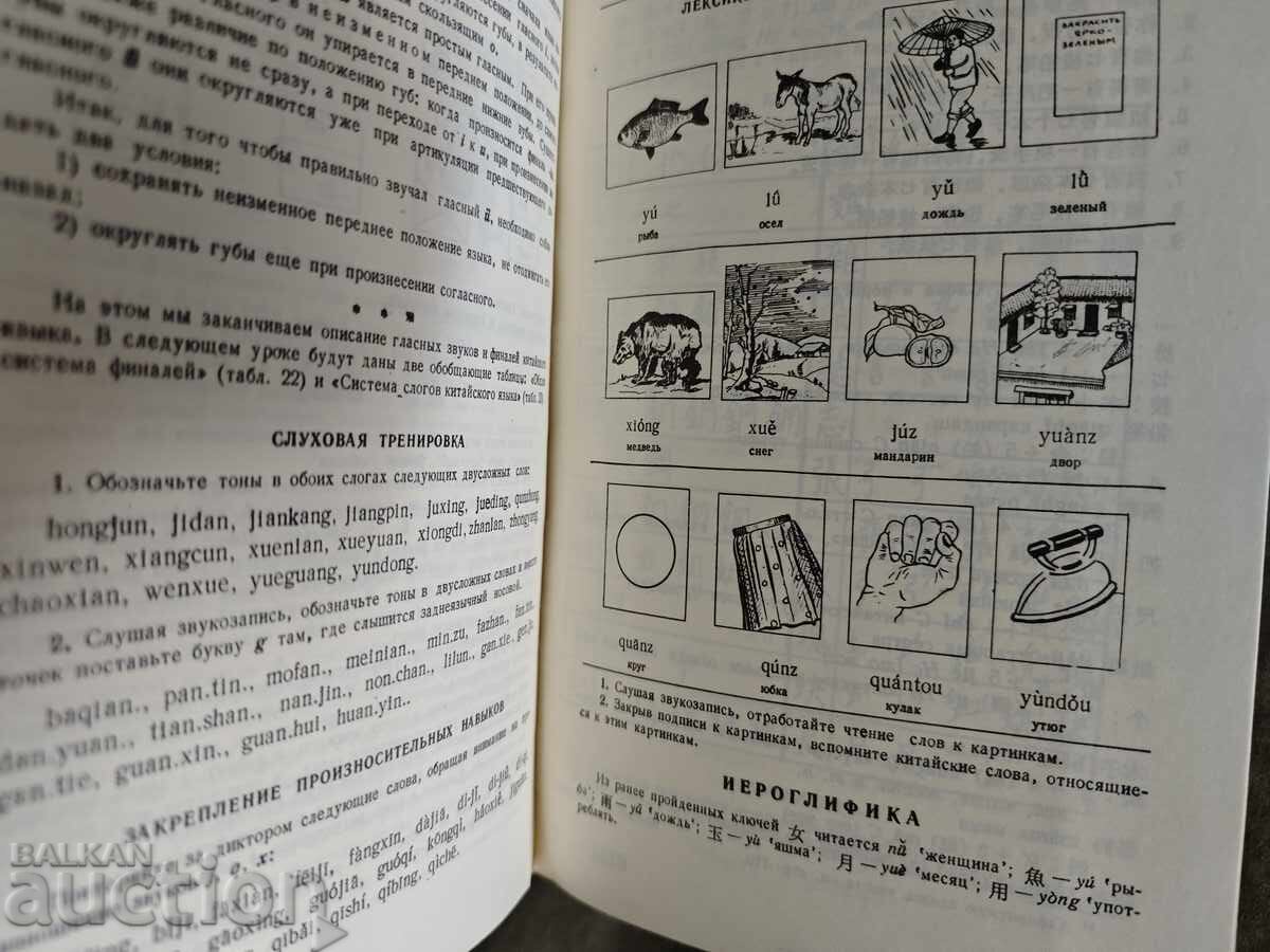 Auction  Textbook of the Chinese language. P. Zadoenko, Huang Shu-ying