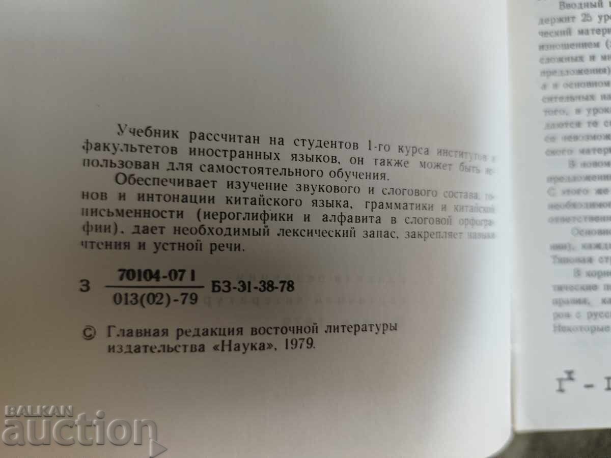 Textbook of the Chinese language. P. Zadoenko, Huang Shu-ying - 5