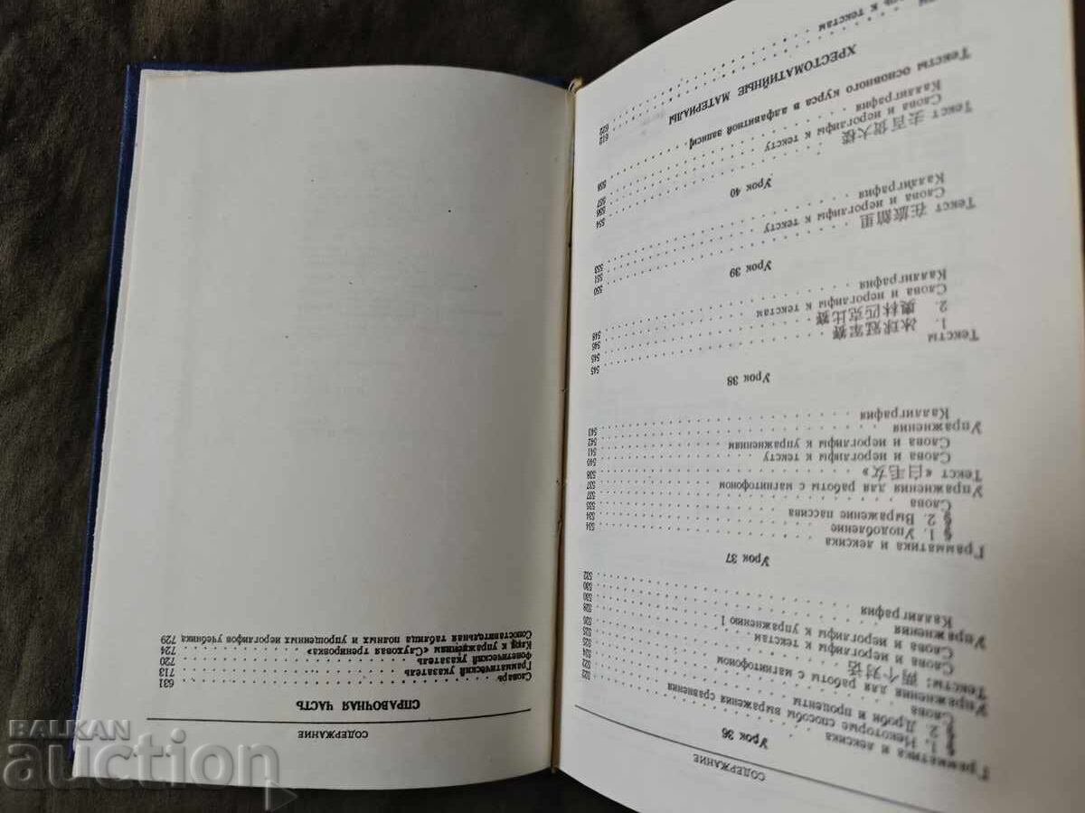 Textbook of the Chinese language. P. Zadoenko, Huang Shu-ying - 6