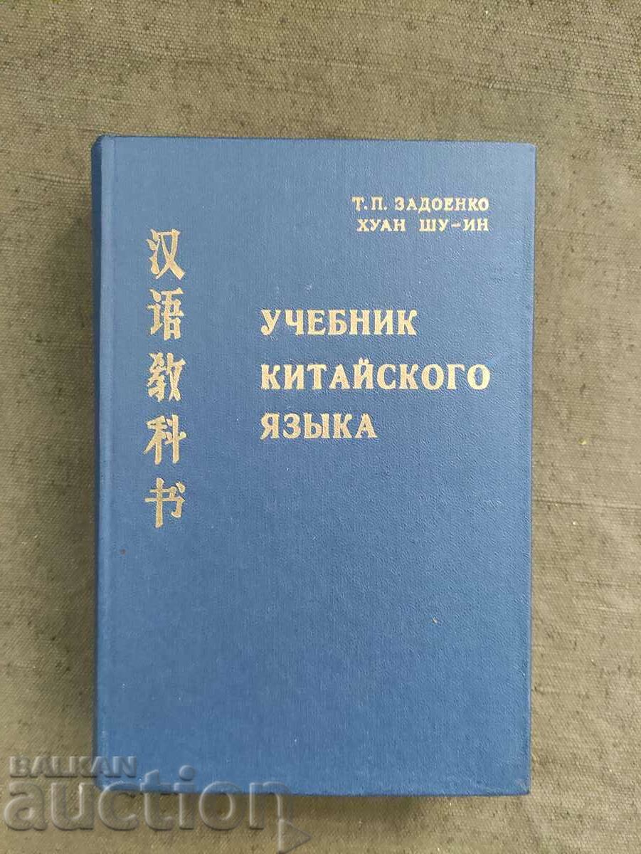 Textbook of the Chinese language. P. Zadoenko, Huang Shu-ying