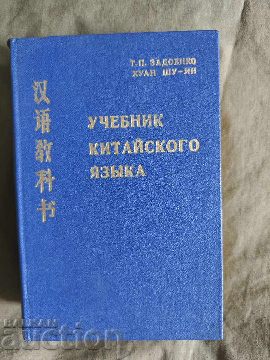 Textbook of the Chinese language. P. Zadoenko, Huang Shu-ying