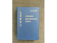 Textbook of the Chinese language. P. Zadoenko, Huang Shu-ying
