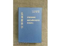 Το εγχειρίδιο της κινεζικής γλώσσας. P. Zadoenko, Huang Shu-ying