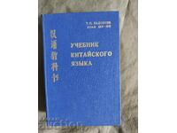Manual de limba chineză. P. Zadoenko, Huang Shu-ying