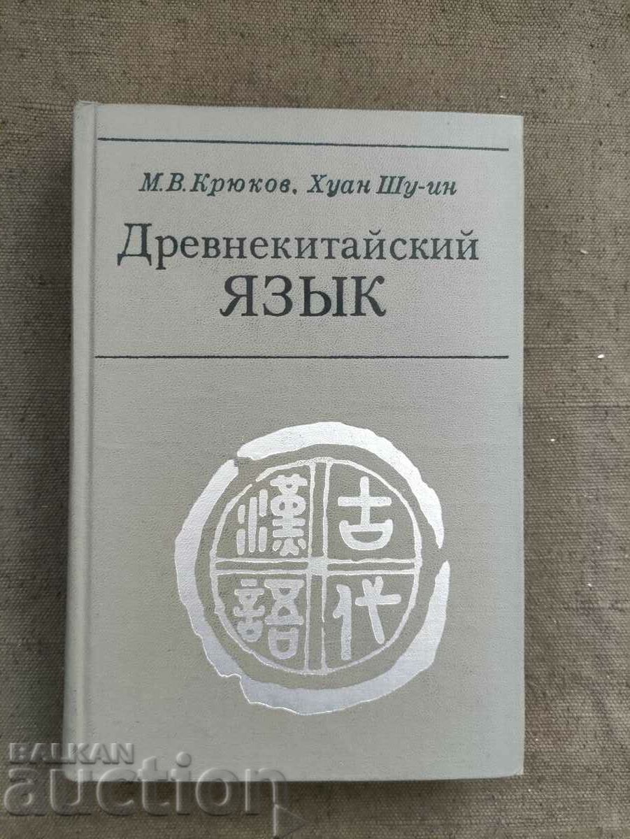 Ancient Chinese language .M. V. Kryukov, Huang Shu-ying