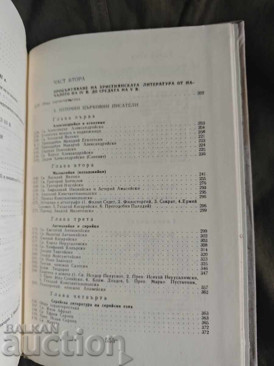 Licitație Patrologie Viața, scrierile și învățăturile Părinților Bisericii