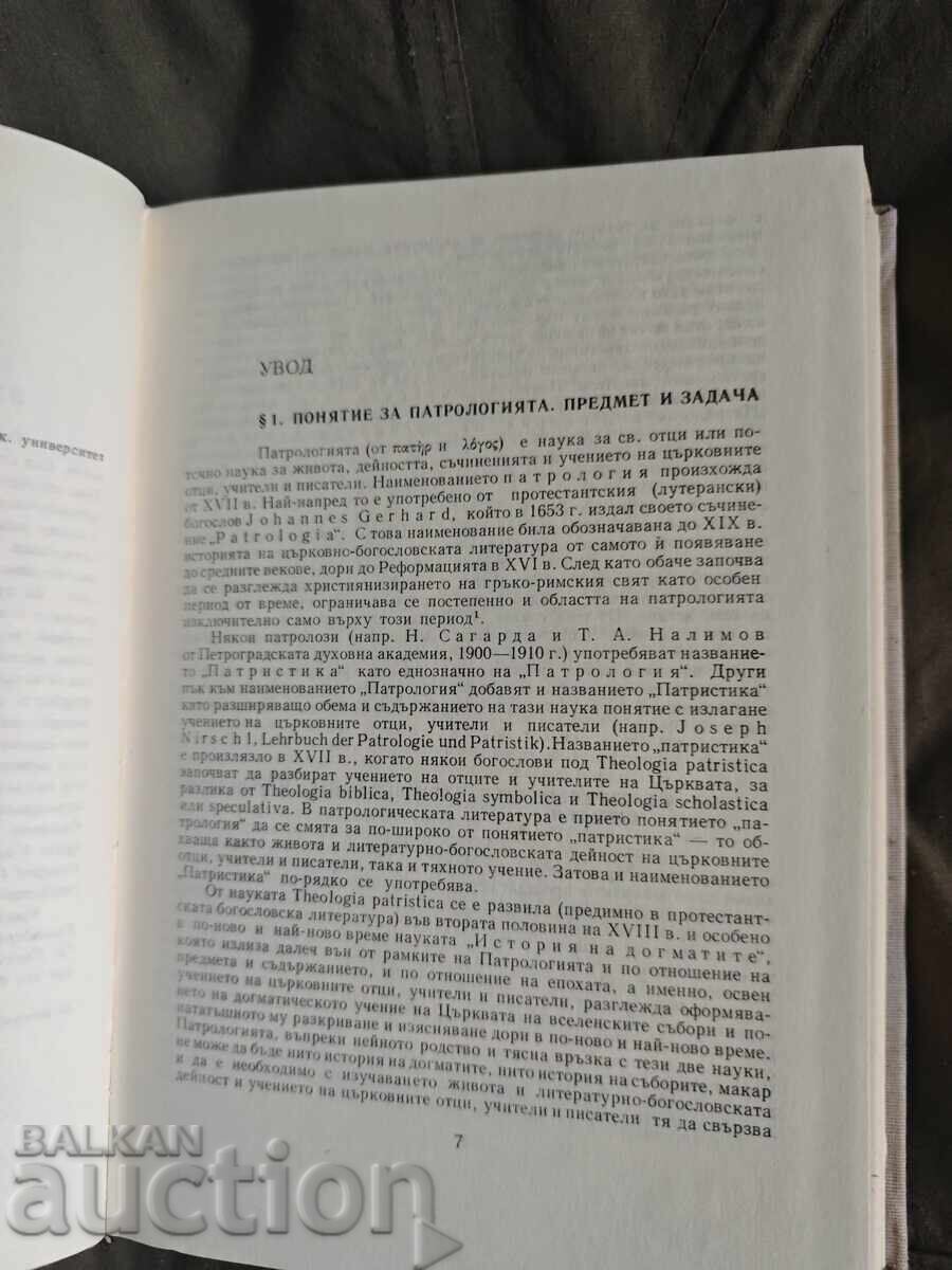 Patrologie Viața, scrierile și învățăturile Părinților Bisericii - 5