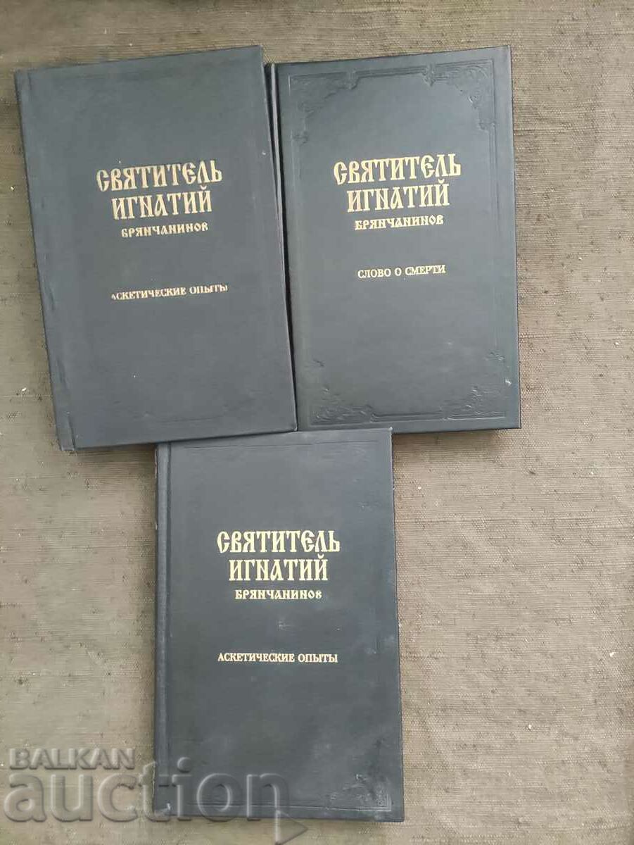 Saint Ignatius Bryanchaninov 1993 with price 80.00 BGN | € 40.90 Saint Ignatius Bryanchaninov 1993 with price 80.00 BGN | € 40.90
