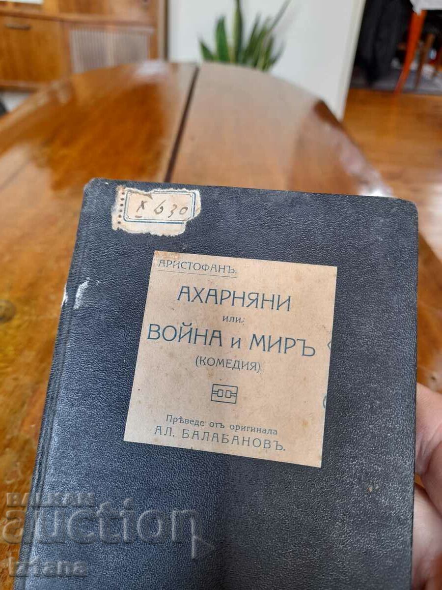 Book Acharnyani or War or Peace with price 12.00 BGN | € 6.14 Book Acharnyani or War or Peace with price 12.00 BGN | € 6.14