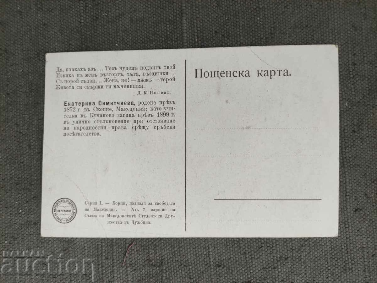 Ekaterina Simidchieva Macedonia Card with price 200.00 BGN | € 102.26