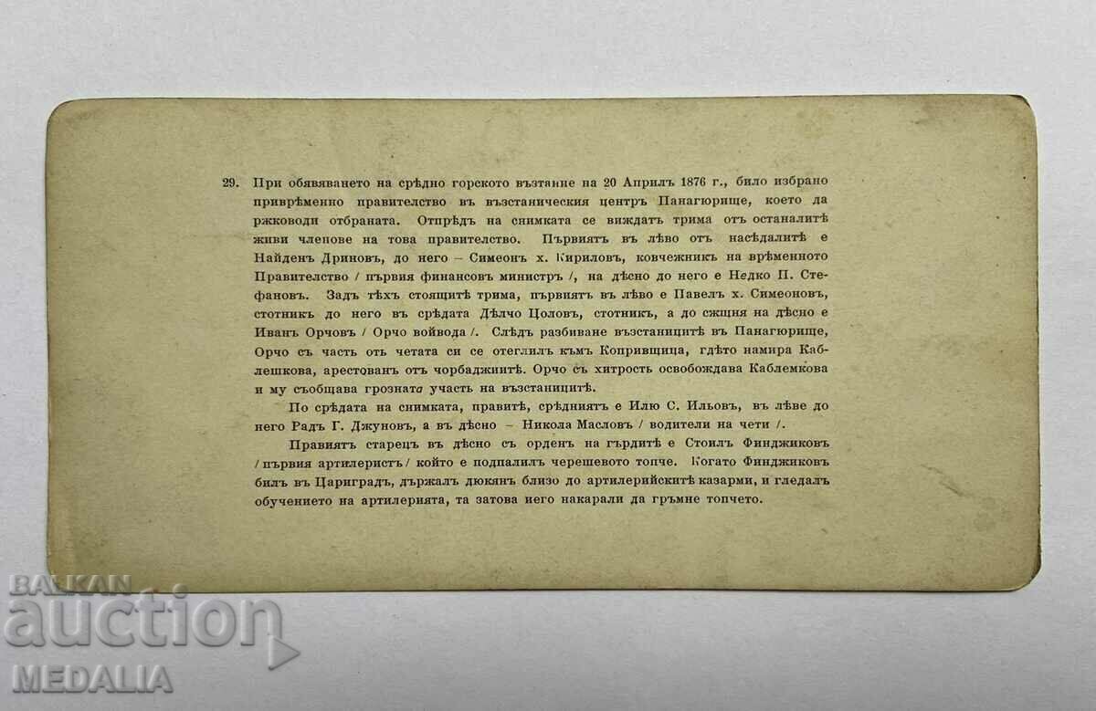 Δημοπρασία Κάρτα Τσάρου-συμμετέχοντες-Εξέγερση Παναγιούρ