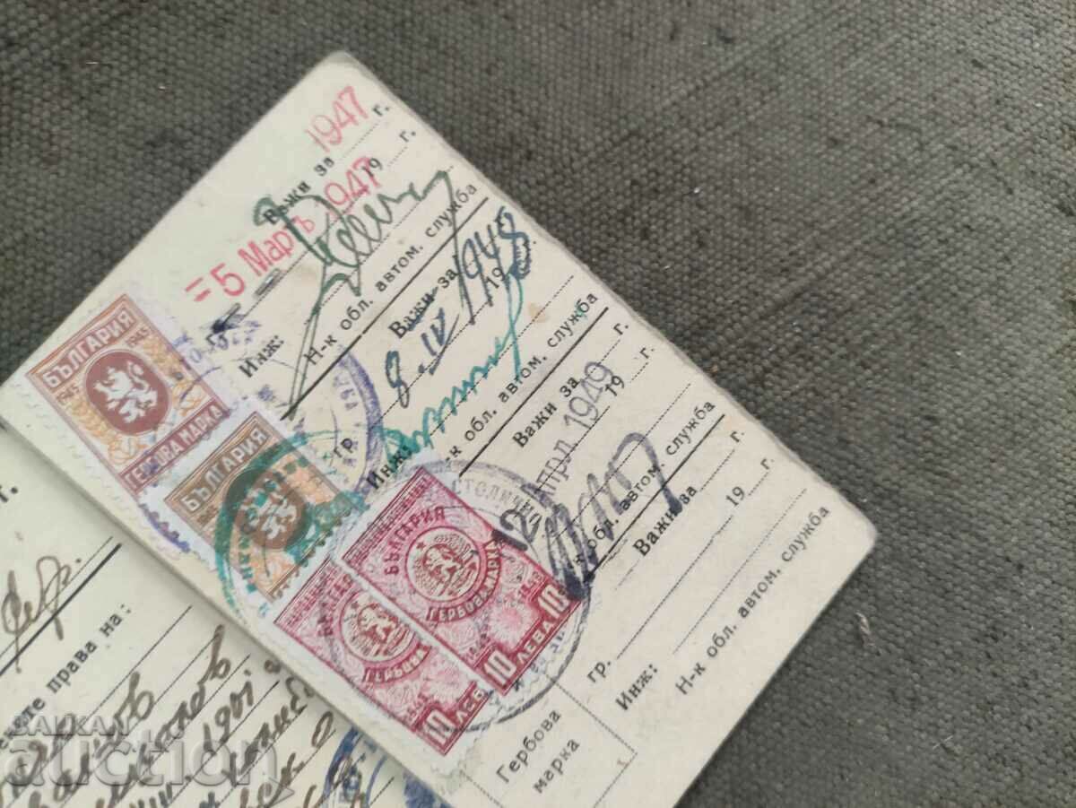 Motor vehicle license 1946-49 with price 150.00 BGN | € 76.69 Motor vehicle license 1946-49 with price 150.00 BGN | € 76.69