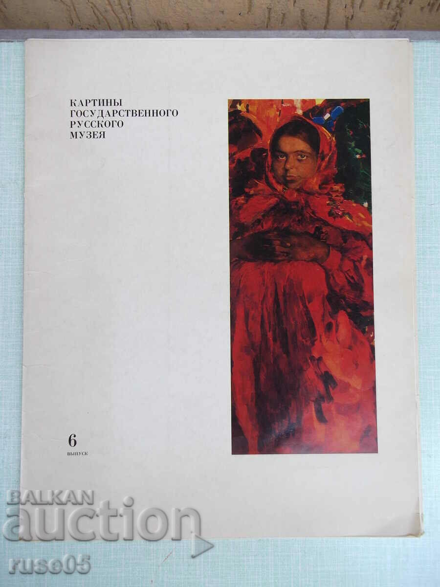 Βιβλίο "Πίνακες του Κρατικού Ρωσικού Μουσείου - τεύχος 6"