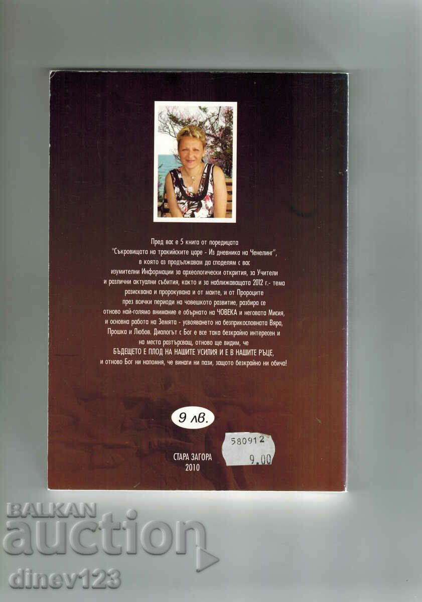 THE TREASURES OF THE THRACIAN KINGS - 2012 - J. NIKOLOVA with price 9.50 BGN | € 4.86