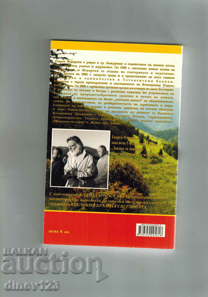 THE GREAT TREMEND - GEORGI IZVORSKI with price 8.50 BGN | € 4.35 THE GREAT TREMEND - GEORGI IZVORSKI with price 8.50 BGN | € 4.35