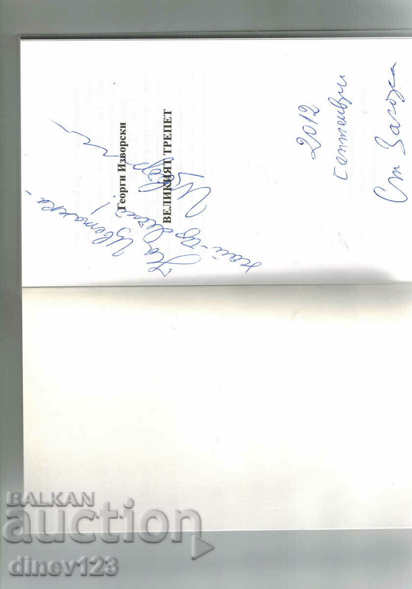 Auction THE GREAT TREMEND - GEORGI IZVORSKI Auction THE GREAT TREMEND - GEORGI IZVORSKI