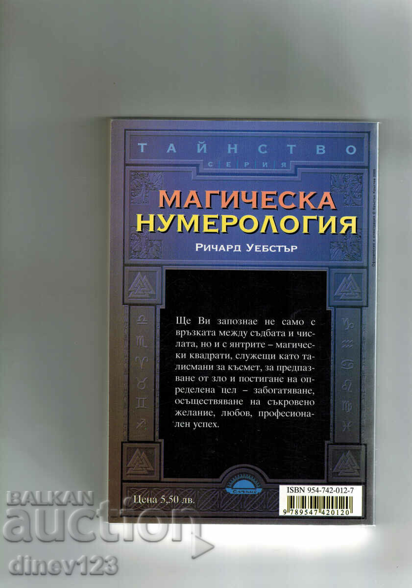 MAGIC NUMEROLOGY - RICHARD WEBSTER with price 8.50 BGN | € 4.35 MAGIC NUMEROLOGY - RICHARD WEBSTER with price 8.50 BGN | € 4.35