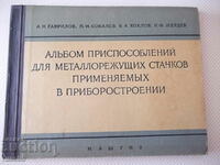 Βιβλίο "Άλμπουμ στηρίγματα. για κατεργασία μετάλλων ...- A.N. Gavlilov"-168 σελίδες