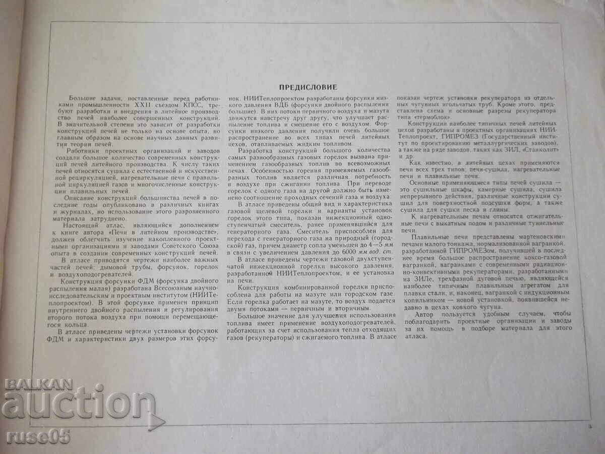 Book "Furnaces in foundry production. Atlas-L. Marienbach"-80 pages with price 30.00 BGN | € 15.34 Book "Furnaces in foundry production. Atlas-L. Marienbach"-80 pages with price 30.00 BGN | € 15.34