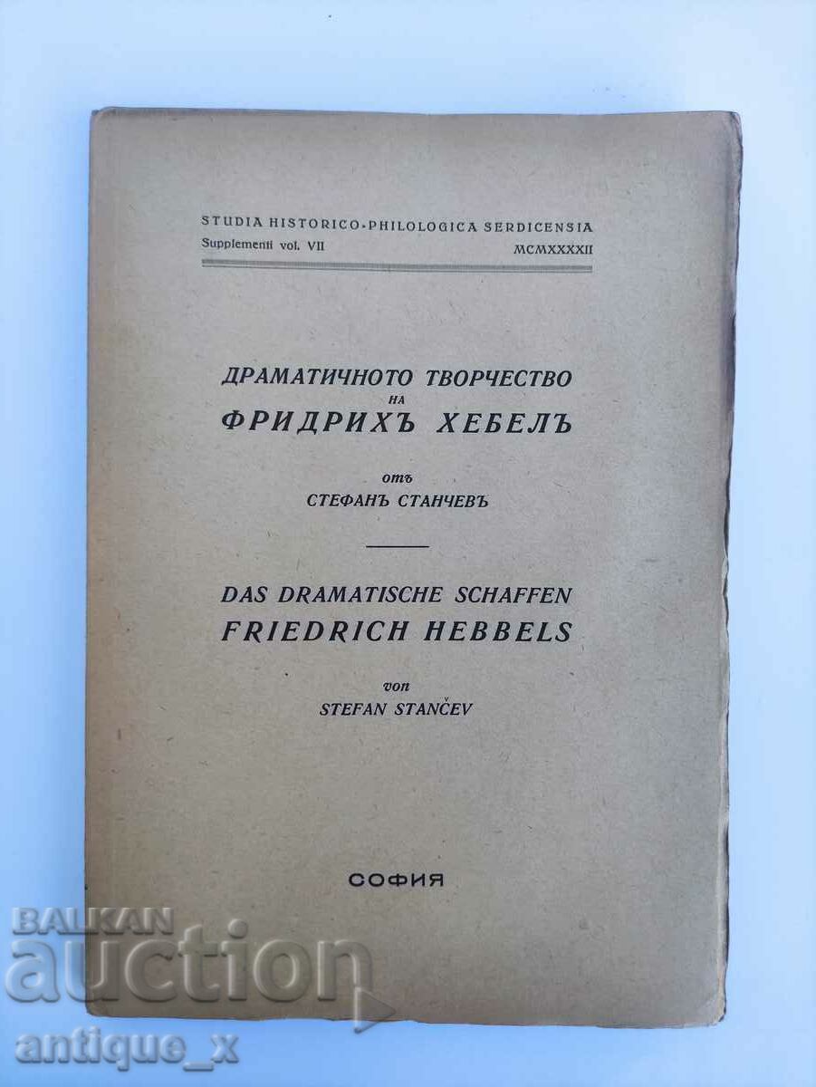 "Драматичното творчество на Фридрих Хебел"-С. Станчев-1942г.