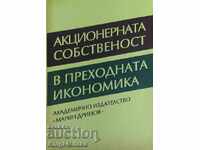 Акционерната собственост в преходната икономика