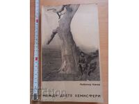 Între cele două emisfere Lubomir Kanov