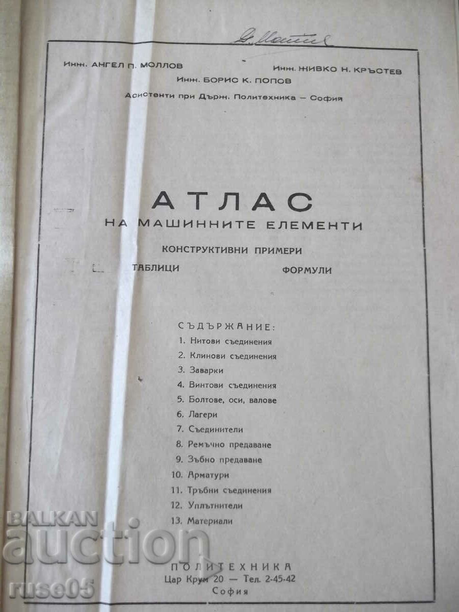 Βιβλίο "Άτλας στοιχείων μηχανής - Angel Mollov" - 218 σελίδες. με τιμή 30.00 BGN | € 15.34 Βιβλίο "Άτλας στοιχείων μηχανής - Angel Mollov" - 218 σελίδες. με τιμή 30.00 BGN | € 15.34