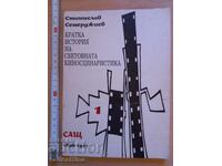 Кратка история на световната киносценаристика Станислав Семе