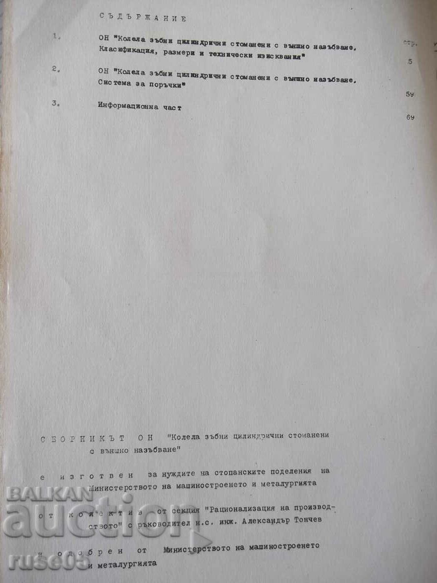 Book "Cogwheels cylid.steel.with ...-Collective" - 118 pages. with price 15.00 BGN | € 7.67 Book "Cogwheels cylid.steel.with ...-Collective" - 118 pages. with price 15.00 BGN | € 7.67