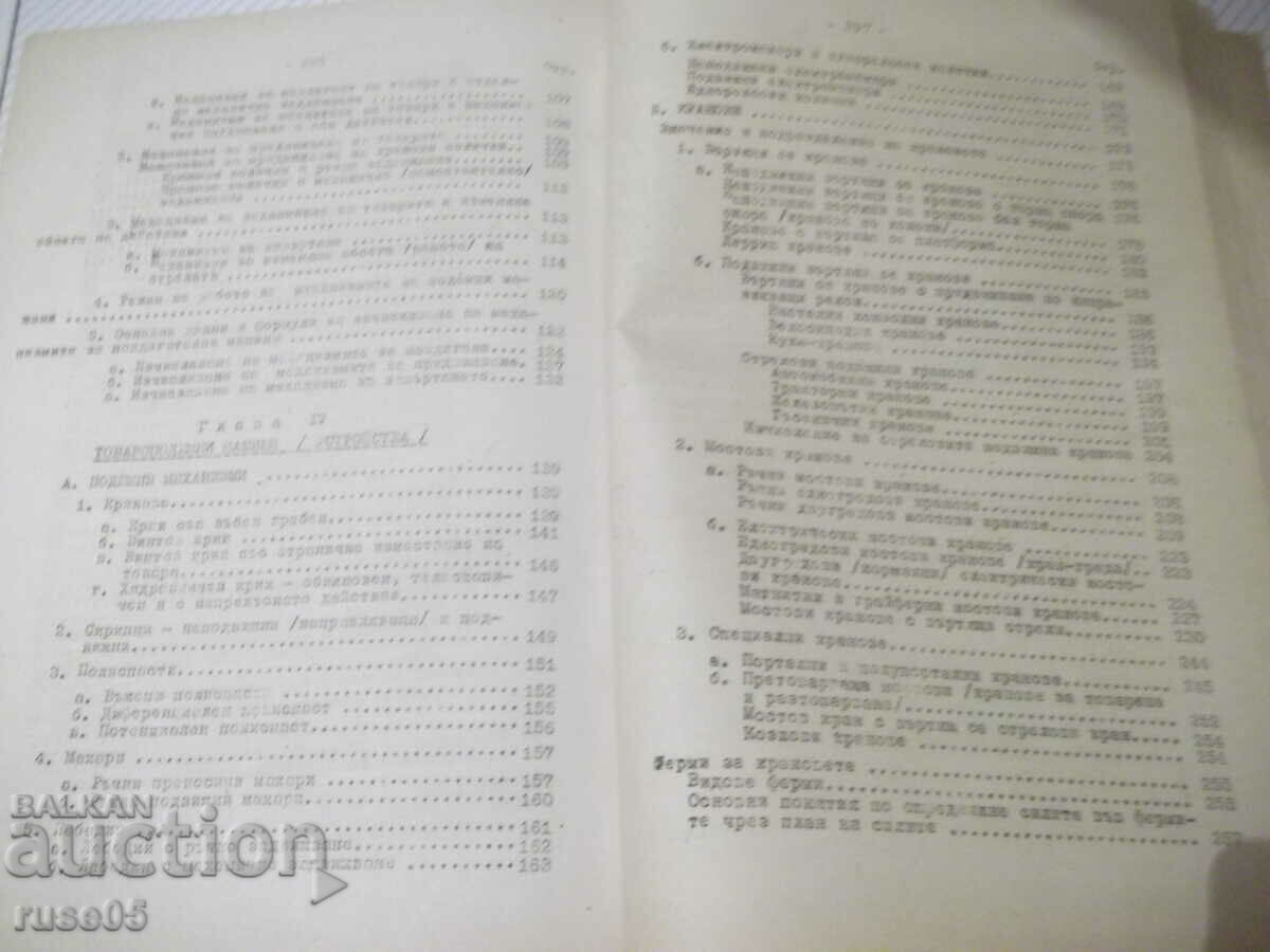 Book "Lifting-trans.machines and equipment-Part I-Al.Torbov"-344 pages. - 5 Book "Lifting-trans.machines and equipment-Part I-Al.Torbov"-344 pages. - 5