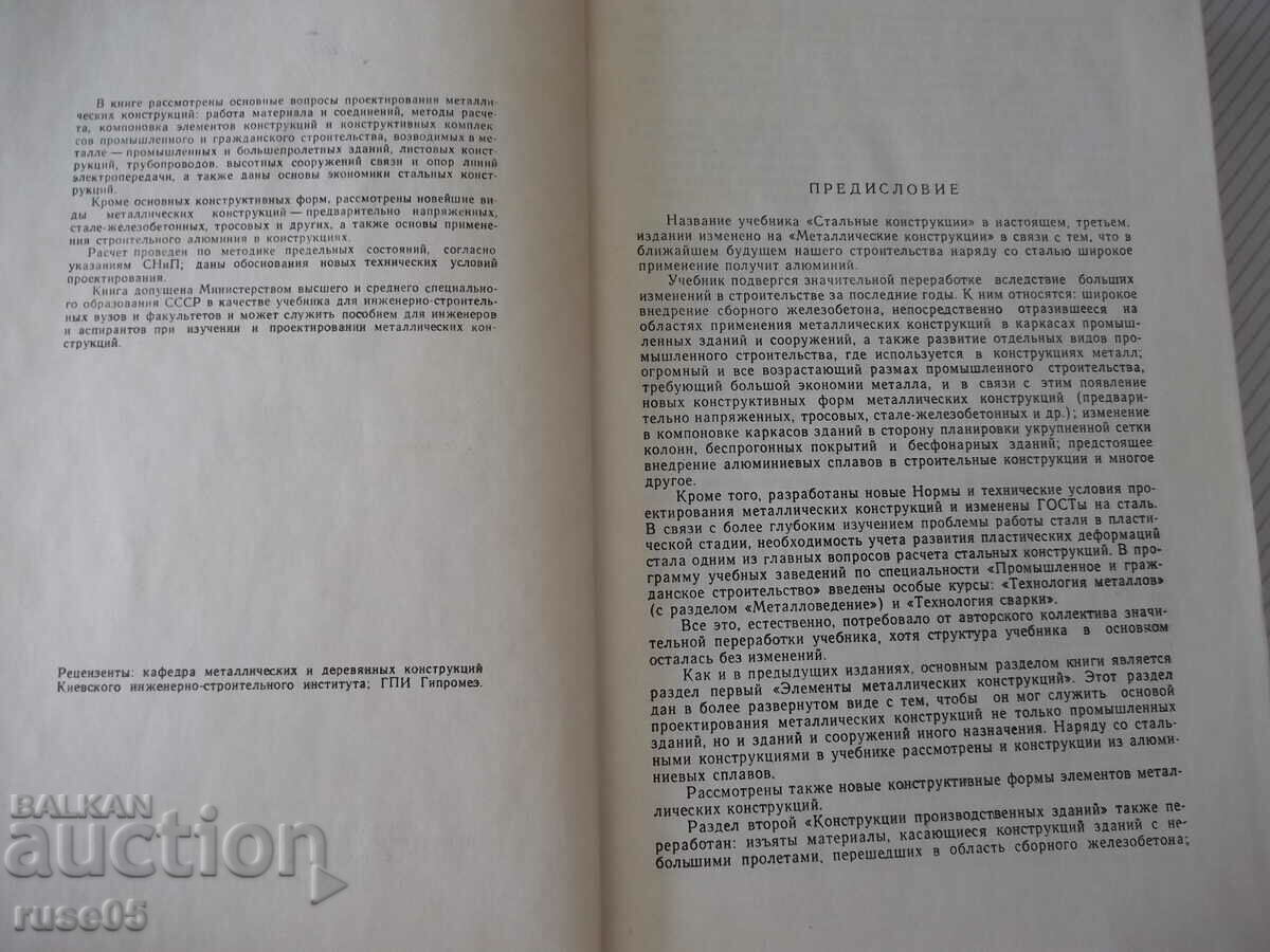Book "Metallic constructions - N.S. Streletsky" - 776 pages. with price 30.00 BGN | € 15.34 Book "Metallic constructions - N.S. Streletsky" - 776 pages. with price 30.00 BGN | € 15.34