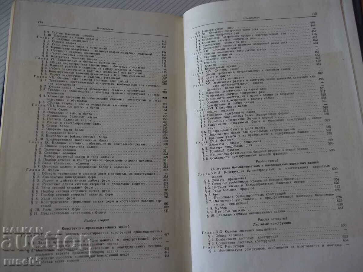 Book "Metallic constructions - N.S. Streletsky" - 776 pages. - 5 Book "Metallic constructions - N.S. Streletsky" - 776 pages. - 5