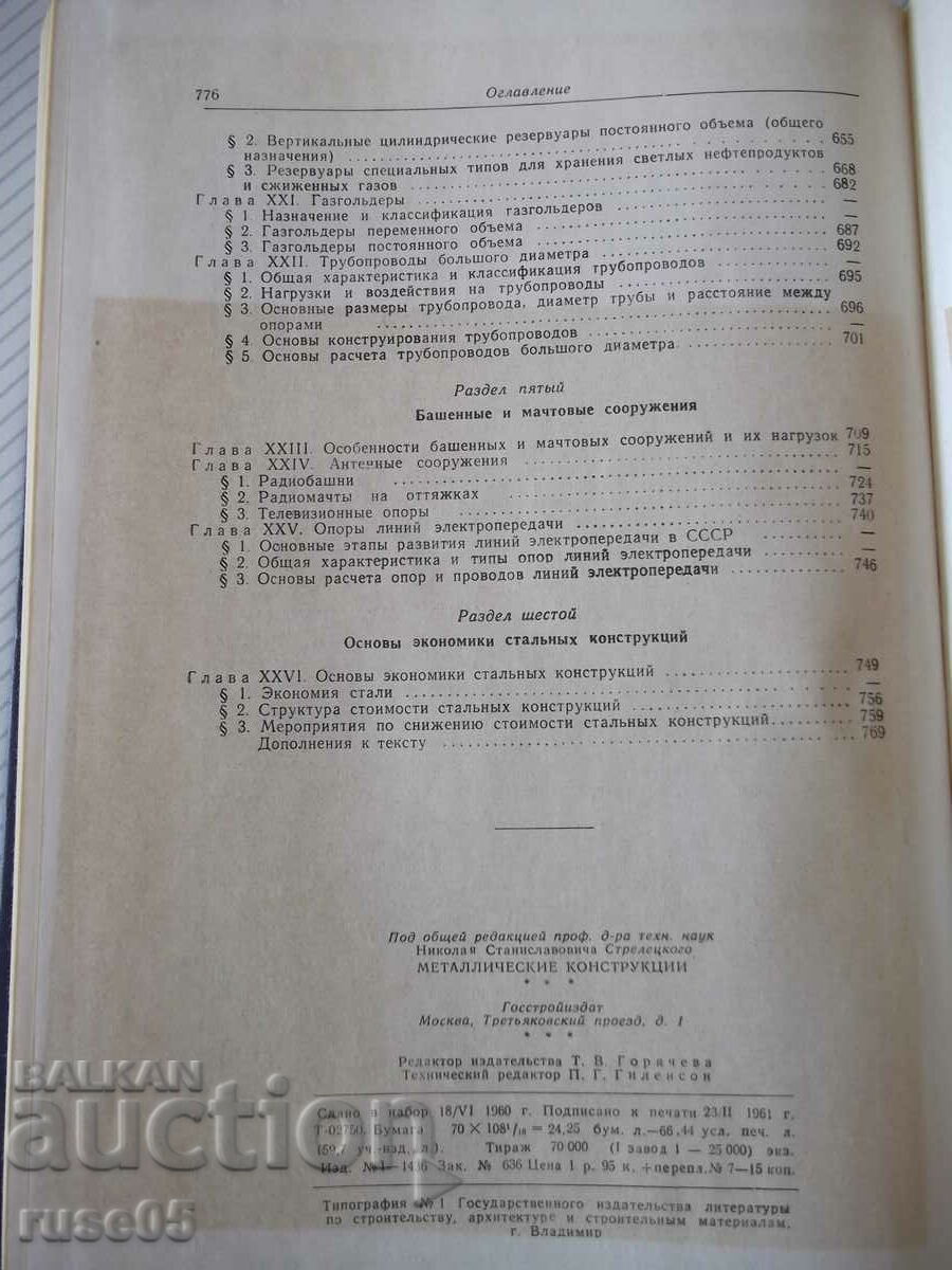Book "Metallic constructions - N.S. Streletsky" - 776 pages. - 6 Book "Metallic constructions - N.S. Streletsky" - 776 pages. - 6