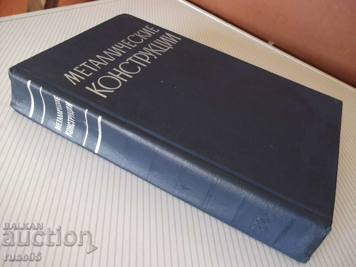 Book "Metallic constructions - N.S. Streletsky" - 776 pages. - 7 Book "Metallic constructions - N.S. Streletsky" - 776 pages. - 7