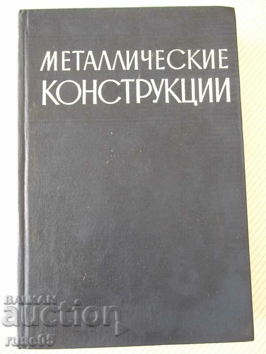 Βιβλίο "Μεταλλικές κατασκευές - N.S. Streletsky" - 776 σελίδες.